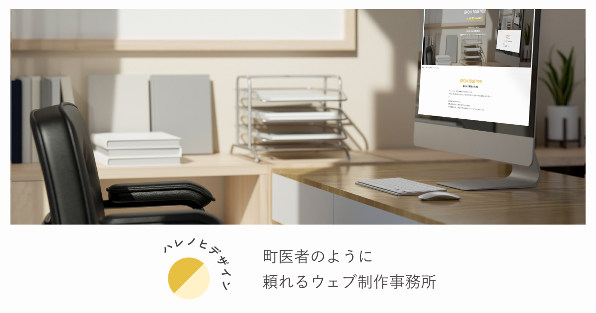 harenohi designの制作実績 | 埼玉県川越市のホームページ制作